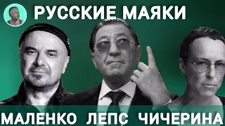 Русские маяки Лепс Чичерина Маленко