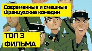 Французские комедии ТОП-3 - Современные французские комедии, которые стоит посмотреть