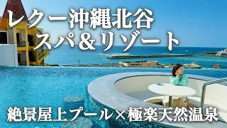 【沖縄旅行_天然温泉付きホテル】オーシャンビューの屋上プールが絶景な「レクー沖縄北谷スパ&リゾート」を紹介！｜アメリカンビレッジまで徒歩3分｜沖縄マラソンのおまけ付き