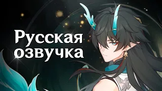 Русская Озвучка | Дань Хэн: Пожиратель Луны - «Возвращение» | Honkai: Star Rail