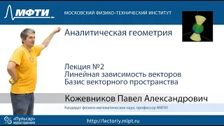 Лекция №2. Линейная зависимость векторов.  Базис векторного пространства