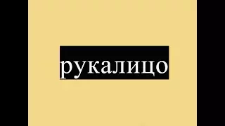 рукалицо (маленькая пародия от Russ-gruz)