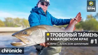 Трофейный таймень в Хабаровском крае. Ловим с Алексеем Шаниным. Часть 1. Anglers Chronicle