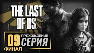 КЛЯНУСЬ ТЕБЕ! — The LAST of US [ПК] | ПРОХОЖДЕНИЕ [#9] — ФИНАЛ