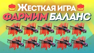 ЖЕСТКАЯ ИГРА ВА-БАНКОМ! ФАРМИМ БАЛАНС! - ОТКРЫТИЕ КЕЙСОВ CS:GO