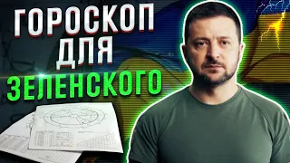 Астролог составила гороскоп для Зеленского на его "личный новый год"