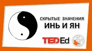 🔶 Скрытые значения инь и ян [TED-Ed на русском]