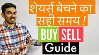 Best Stock Selling Guide - शेयर्स बेचने का सही समय