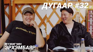 T-talk | Эрхэмбаяр | Ep32