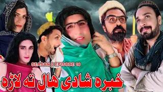 Khabara Shaddi Hall Ta Lara || Khwakhi Engor Ghobal Drama Season 2 Episode 16 By Charsadda 2023