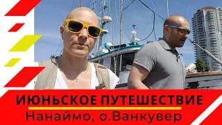 Канада, Остров Ванкувер, Нанаймо | Влог Путешествие