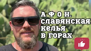 АФОН.Келья в горах.