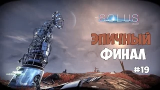 The Solus Project - Достроили башню. Эпичный финал. #19