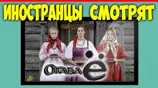 FOREIGNERS LISTEN TO RUSSIAN MUSIC | Otava Yo - Cossack's lezginka