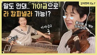 [Henry Together Ep. 7] Gayageum Genius Helps Henry Discover New Sound