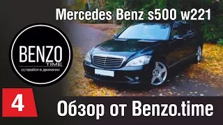 Mercedes Benz s500 w221- Обзор от Benzo.time