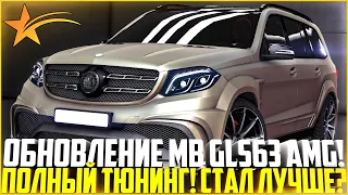 НОВЫЙ MB GLS63 AMG! ПОКУПКА И ПОЛНЫЙ ТЮНИНГ! ЧТО ИЗМЕНИЛОСЬ? ТОП ОБВЕСЫ! - GTA 5 RP | Strawberry