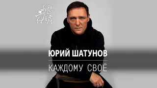 Юрий Шатунов "Каждому свое" / ПРЕМЬЕРА КЛИПА 2022