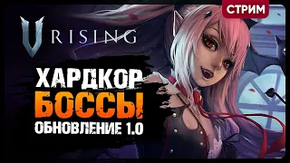 V Rising ОБНОВЛЕНИЕ 1.0 | РЕЛИЗ ИГРЫ | СИЛЬНЕЙШИЕ БОССЫ ПОПЫТКА №2 | Кооп стрим #8