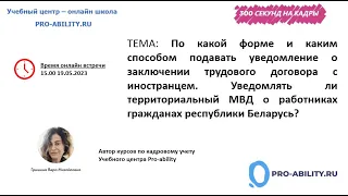 По какой форме и каким способом подавать уведомление о заключении трудового договора с иностранцем