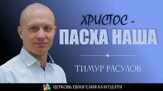 ХРИСТОС - ПАСХА НАША l Тимур Расулов l 16.04.23