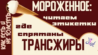 Чем вредно мороженное из магазина: разбираем состав (где спрятаны трансжиры)