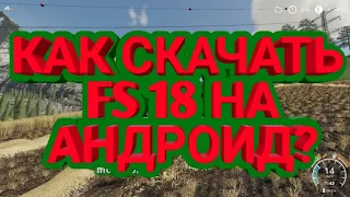 Как скачать игру FS 18 на телефон?