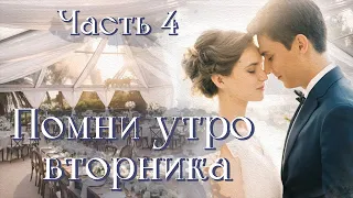 ❤Впервые на YouTube."Помни утро вторника". Новый христианский рассказ. Часть 4. Заключительная.