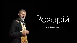 Всі Таїнства. Вервиця на щодень. Розарій.