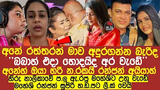 ජනප්‍රිය නිලි මහේශි මදුශංකා සහ රන්ජන්ගේ පි|ස්සු හැදෙන හ|ඩ|පට ලී|ක් වෙයි|maheshi madushanka news