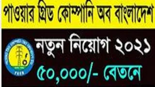 PGCB Job Circular 2021| Power Grid Company Bangladesh PGCB Job Circular 2021| chakrir khobor potrika