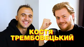 Костя Трембовецький - вундеркінд і нігіліст | Подкаст Дмитра Білоуса