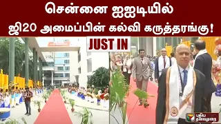 #Justin| சென்னை ஐஐடியில் ஜி20 அமைப்பின் கல்வி கருத்தரங்கு! | #ChennaiIIT | #g20 | PTT