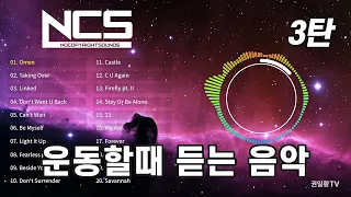 운동할때 듣는 음악! NCS 노래 모음 3탄 (운동음악, 연속재생) | Best NCS Workout Music Mix | Best of NCS