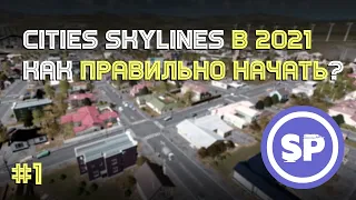 Cities: Skylines || Подробный гайд #1 || Как правильно начать в 2021