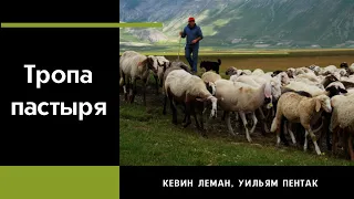 Аудиокнига "Тропа пастыря" Кевин Леман, Уильям Пентак