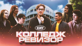 Колледж ревизор. Обзор на колледж КИУ