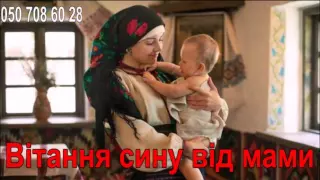 Вітання сину від мами 2016/поздравление сыну от мамы 2016