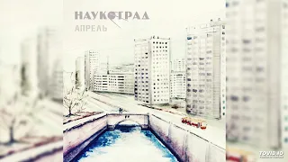 Science city / Наукоград - April (2018) (Synthwave/Dreamwave/80's/Sovietwave)