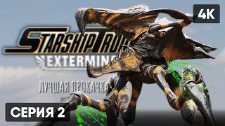 HARD В STARSHIP TROOPERS: EXTERMINATION ПРОХОЖДЕНИЕ #2 🅥 ЗВЕЗДНЫЙ ДЕСАНТ ИГРА ГЕЙМПЛЕЙ ОБЗОР [4K]