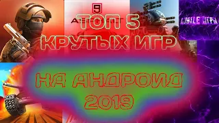 ТОП 5 | КРУТЫХ И ТОПОВЫХ ИГР | НА АНДРОИД | ИГРЫ СЕНТЯБРЬ 2019