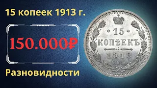 Реальная цена и обзор монеты 15 копеек 1913 года. Разновидности. Российская империя.