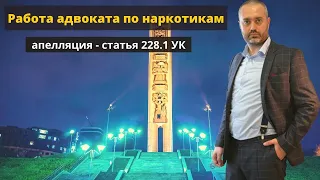 Апелляция по статья 228.1 УК РФ - сбыт, распространение наркотических средств - адвокат Ихсанов