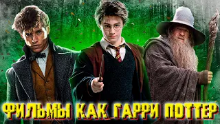 ТОП 10 Фильмы похожих на Гарри Поттера