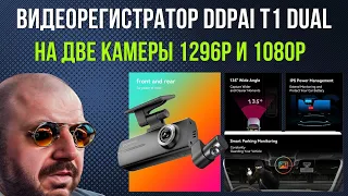 DDPAI T1 Dual VIDEO RECORDER FOR TWO CAMERAS. WITH NIGHTVIS MODE AND 1296P RESOLUTION