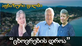 "ცხოვრების დროა!" - აფხაზი ჟურნალისტების ფილმი