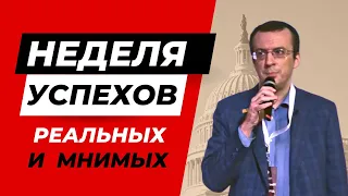 Час Ивана Денисова: Неделя успехов демократов, реальных и мнимых