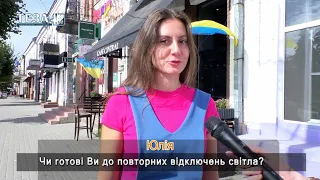 Власна думка. Чи готові дубенчани до повторних відключень світла?