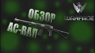 обзор/АС вал 2020/думаю сойдет можно поиграть/warface/NC RELAX