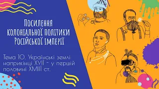 Аудіо "Посилення колоніальної політики Російської імперії" | Підготовка до ЗНО